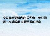 今日最新更新内容 公积金一年只能调一次基数吗 来看目前的规定