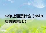svip上面是什么（svip后面的乘几）