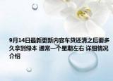 9月14日最新更新内容车贷还清之后要多久拿到绿本 通常一个星期左右 详细情况介绍