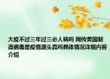 大疫不过三年过三必人祸吗 网传美国制造病毒是疫情源头真吗具体情况详细内容介绍