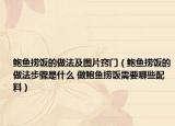 鲍鱼捞饭的做法及图片窍门（鲍鱼捞饭的做法步骤是什么 做鲍鱼捞饭需要哪些配料）