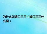 为什么叫娘口三三（娘口三三什么梗）
