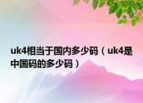 uk4相当于国内多少码（uk4是中国码的多少码）