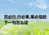 言必行,行必果,果必信的下一句怎么读