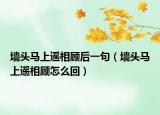 墙头马上遥相顾后一句（墙头马上遥相顾怎么回）