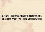 9月14日最新更新内容常见的联名信用卡都有哪些 主要分为三大类 详细情况介绍