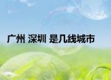广州 深圳 是几线城市