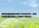维他奶国际集团有限公司百度百科（维他奶国际集团有限公司是哪个国家的）