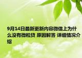 9月14日最新更新内容微信上为什么没有微粒贷 原因解答 详细情况介绍