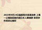2022年9月14日最新相关报道消息 上海一公园回应园内现日本人雕塑群 恶意炒作将诉讼维权