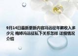 9月14日最新更新内容冯远征年薪收入多少元 梅婷冯远征私下关系怎样 详细情况介绍