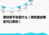 聚财保平安戴什么（保险里放哪些可以聚财）