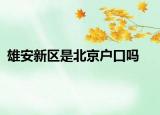 雄安新区是北京户口吗