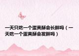 一天只吃一个蛋黄酥会长胖吗（一天吃一个蛋黄酥会发胖吗）