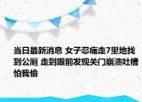 当日最新消息 女子忍痛走7里地找到公厕 走到跟前发现关门崩溃吐槽怕我偷