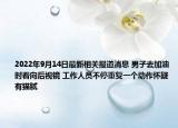2022年9月14日最新相关报道消息 男子去加油时看向后视镜 工作人员不停重复一个动作怀疑有猫腻