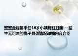 宝宝全程躺平任16岁小姨摁住狂亲 一脸生无可恋的样子具体情况详细内容介绍