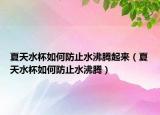 夏天水杯如何防止水沸腾起来（夏天水杯如何防止水沸腾）