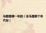 马都是哪一年的（全马是那个年代份）