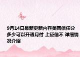 9月14日最新更新内容美团信任分多少可以开通月付 上征信不 详细情况介绍
