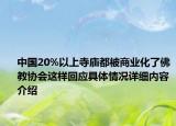 中国20%以上寺庙都被商业化了佛教协会这样回应具体情况详细内容介绍