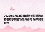2022年9月14日最新相关报道消息 石榴石手链的功效与作用 越早知道越好
