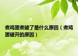 煮鸡蛋煮破了是什么原因（煮鸡蛋破开的原因）