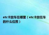 etc卡放车在哪里（etc卡放在车的什么位置）