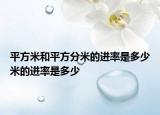 平方米和平方分米的进率是多少米的进率是多少