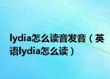 lydia怎么读音发音（英语lydia怎么读）
