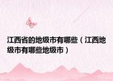 江西省的地级市有哪些（江西地级市有哪些地级市）