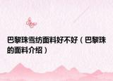 巴黎珠雪纺面料好不好（巴黎珠的面料介绍）