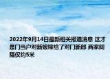 2022年9月14日最新相关报道消息 这才是门当户对新娘嫁给了对门新郎 两家间隔仅约5米