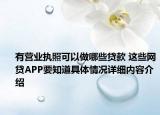 有营业执照可以做哪些贷款 这些网贷APP要知道具体情况详细内容介绍