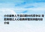 小伙雇老人干活日薪80元惹争议 背后真相让人心酸具体情况详细内容介绍