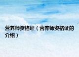 营养师资格证（营养师资格证的介绍）