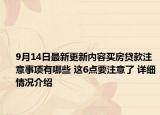 9月14日最新更新内容买房贷款注意事项有哪些 这6点要注意了 详细情况介绍