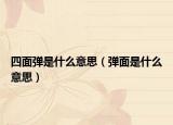 四面弹是什么意思（弹面是什么意思）