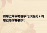 有哪些单字旁的字可以组词（有哪些单字旁的字）