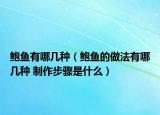 鲍鱼有哪几种（鲍鱼的做法有哪几种 制作步骤是什么）