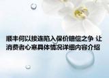 顺丰何以接连陷入保价赔偿之争 让消费者心寒具体情况详细内容介绍