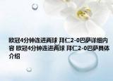 欧冠4分钟连进两球 拜仁2-0巴萨详细内容 欧冠4分钟连进两球 拜仁2-0巴萨具体介绍