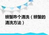 螃蟹咋个清洗（螃蟹的清洗方法）