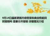 9月14日最新更新内容医保和商业险能同时报销吗 需要分开报销 详细情况介绍