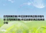 自驾阿姨苏敏2年后回家欲再启程详细内容 自驾阿姨苏敏2年后回家欲再启程具体介绍