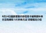 9月14日最新更新内容信用卡被降额补救办法有哪些 5大补救方法 详细情况介绍