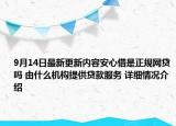 9月14日最新更新内容安心借是正规网贷吗 由什么机构提供贷款服务 详细情况介绍