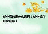 就业解聘是什么意思（就业状态解聘解释）