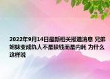 2022年9月14日最新相关报道消息 兄弟姐妹变成仇人不是缺钱而是内耗 为什么这样说