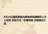 9月14日最新更新内容如何知道网贷上不上征信 这些方式一定要知晓 详细情况介绍
